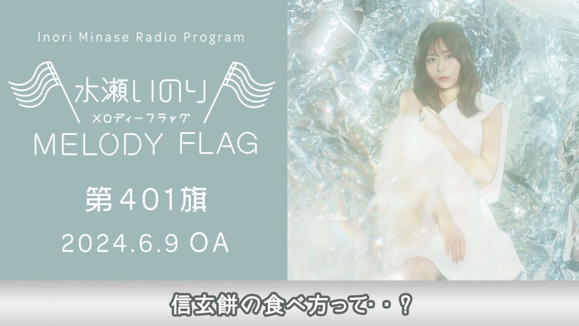 【信玄餅の食べ方って・・?】水瀬いのり MELODY FLAG 第401旗