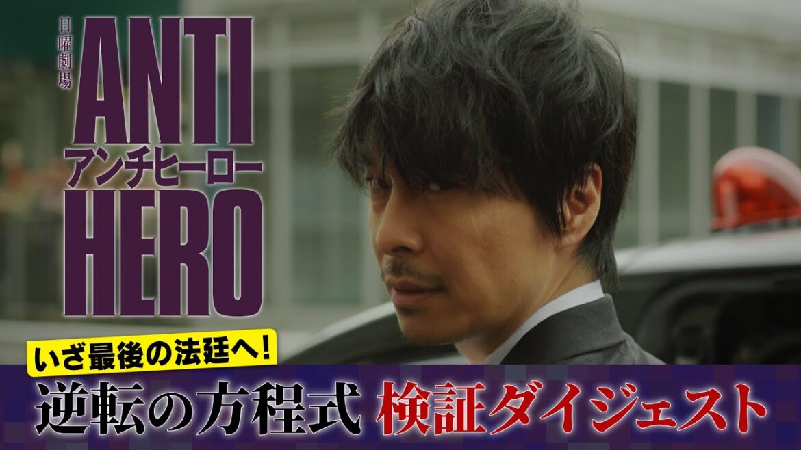 『アンチヒーロー』いざ最後の法廷へ! 逆転の方程式 検証ダイジェスト【TBS】