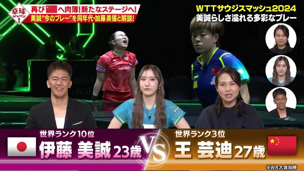 【新たなステージへ】サウジスマッシュ2024 伊藤美誠 vs 王芸迪 戦を加藤美優がDEEP解説!|卓球ジャパン!