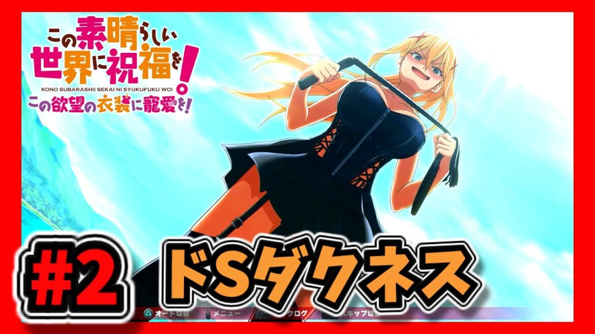 PS5【この素晴らしい世界に祝福を! この欲望の衣装に寵愛を!】ゆっくりきりたん実況Part2