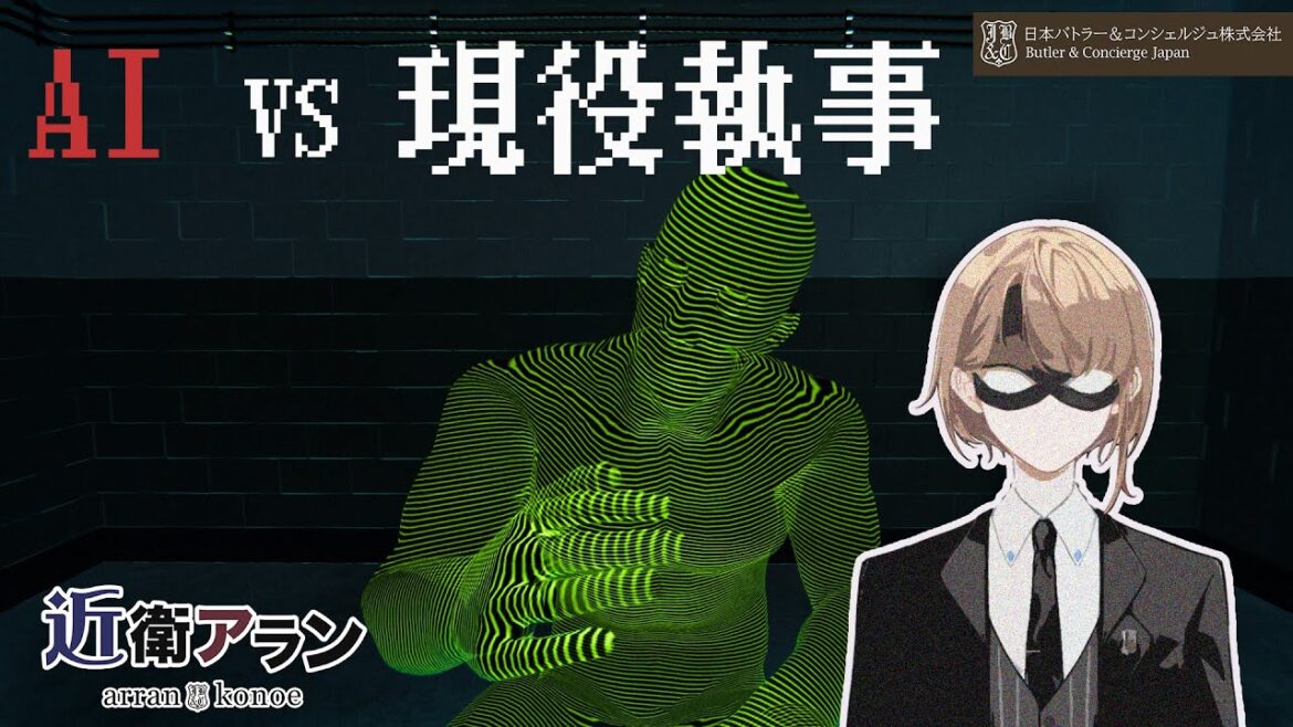 【ドキドキAI尋問】AIvs現役執事