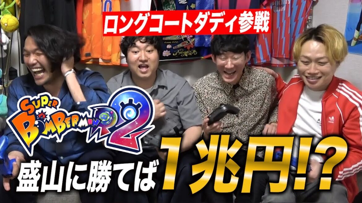 【賞金1兆円】芸能界一ボンバーマンが上手い盛山にゲーム大好きロングコートダディが挑戦!