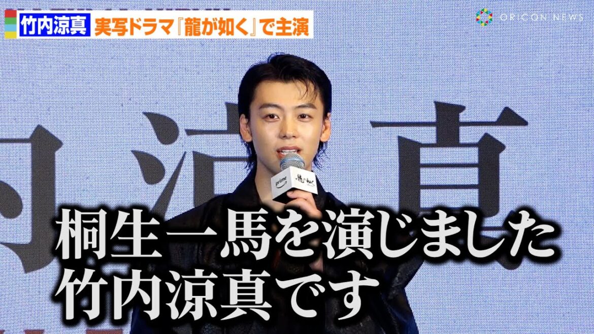 竹内涼真、実写ドラマ『龍が如く』で主演・桐生一馬役に「命を懸けて挑む」 Amazon Originalドラマ『龍が如く~Beyond the Game~』世界配信決定記者会見