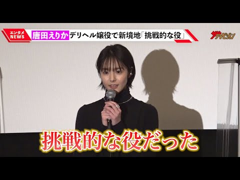 唐田えりか、デリヘル嬢役で新境地「挑戦的な役だった」奥野瑛太も思わず「唐田さんがこれやるの!?」と驚き 『死体の人』 完成披露上映舞台挨拶
