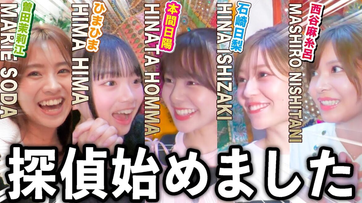 【発表】女子5人で探偵始めます。【曽田茉莉江・ひまひま・本間日陽・石崎日梨・西谷麻糸呂】