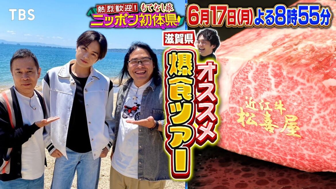 岡村隆史・ロッチ中岡・中島健人が大興奮!林遣都が滋賀県を熱烈歓迎!!『ニッポン初体県』6/17(月)【TBS】