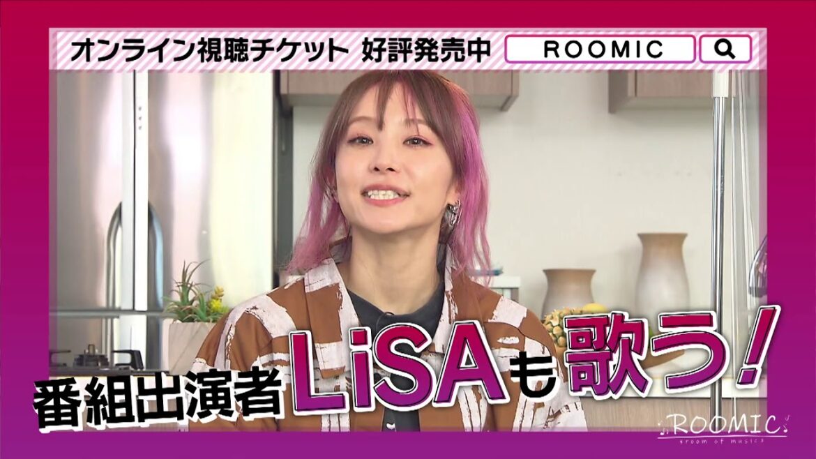 【ROOMIC FESTIVAL】LiSA、古坂大魔王、田村侑久(BOYS AND MEN)がMCとして出演する音楽トーク番組『ROOMIC』初のイベントがオンラインにて開催!
