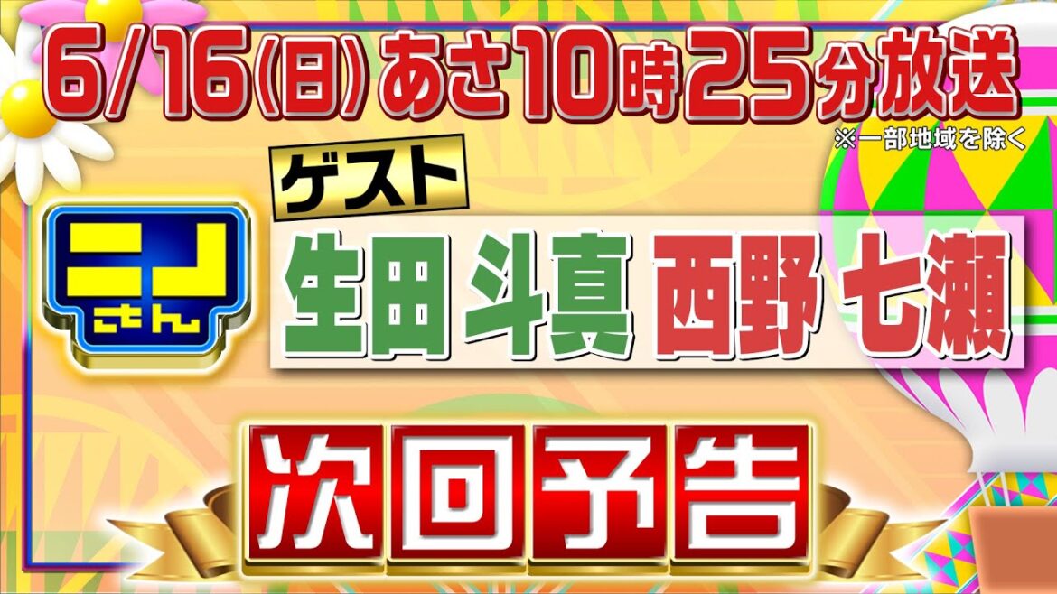 【公式】ニノさん6月16日(日)10時25分▼生田斗真&西野七瀬VS差し入れグルメ&巨大パフェ▼大爆笑ものまね…嵐「Love so sweet」河村隆一ver.って一体!?▼口パク熱唱!?絆を試せ勝負