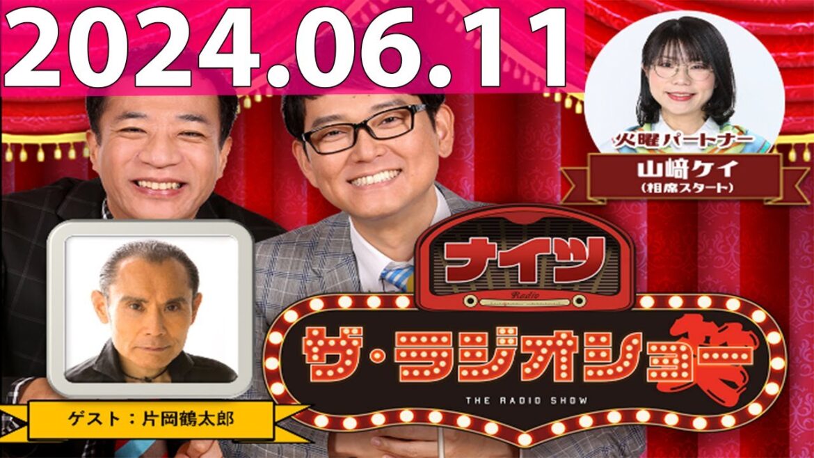 2024.06.11 ナイツ ザ・ラジオショー (FULL) 【ナイツ、山﨑ケイ(相席スタート) ゲスト:片岡鶴太郎】
