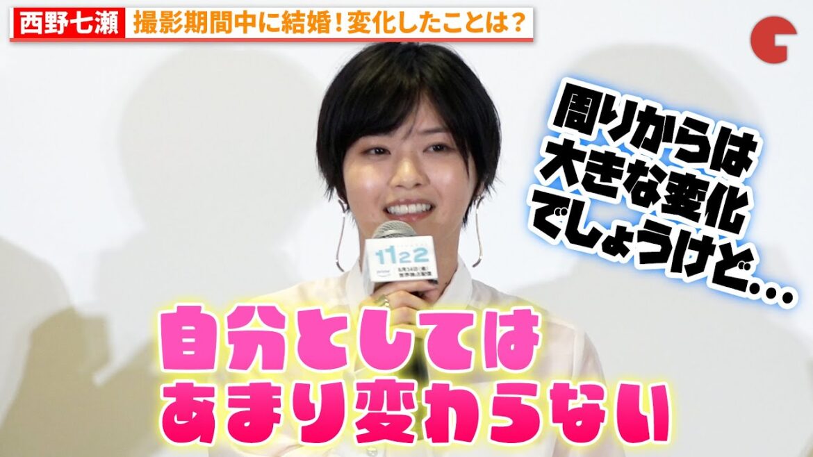 ⻄野七瀬、結婚後の変化を語る!「1122 いいふうふ」ドラマ完成披露宴