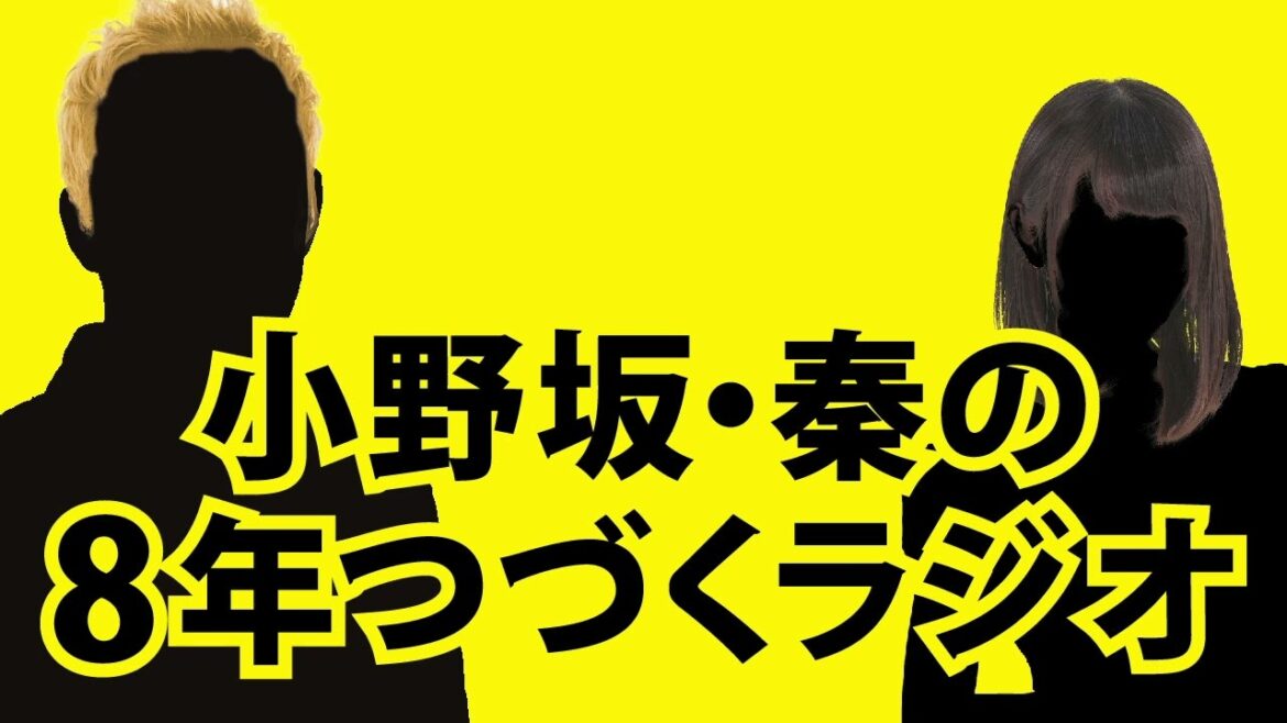 【6月7日OA】小野坂・秦の8年つづくラジオ
