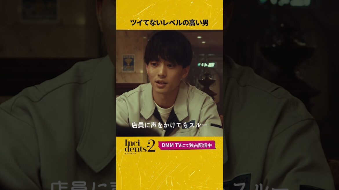 運のなさ、この男に勝てる人いる? #伊藤健太郎 #佐久間宣行 プロデュース 完全新作コント番組『#インシデンツ2 』はDMM TVにて独占配信中!#incidents #shorts