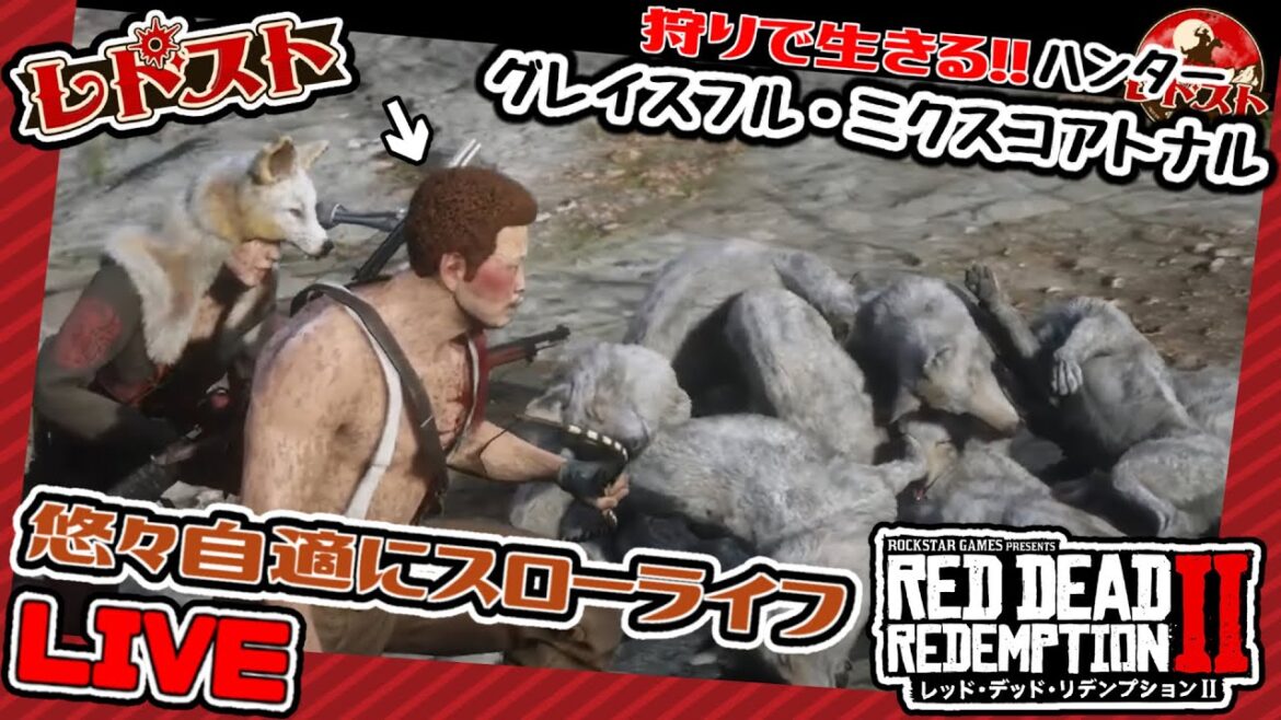 【 #レドスト /#RDR2】『HUNTER DAYS 19.5』ライセンスっちゅーやつもらう