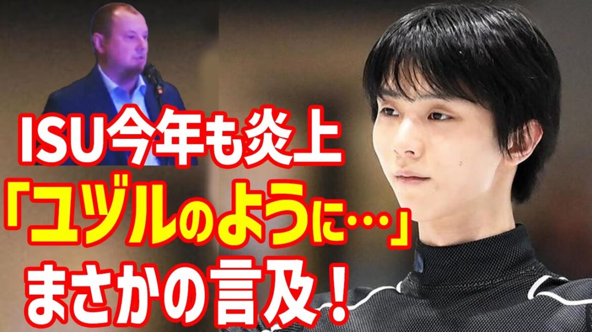 【海外の反応】羽生結弦にISU総会2024で「ユヅルのように…」まさかの言及に世界が騒然!ペアとアイスダンスジュニア年齢引き上げと衣装にブランドロゴ許可にジャンプ減少で今年も炎上