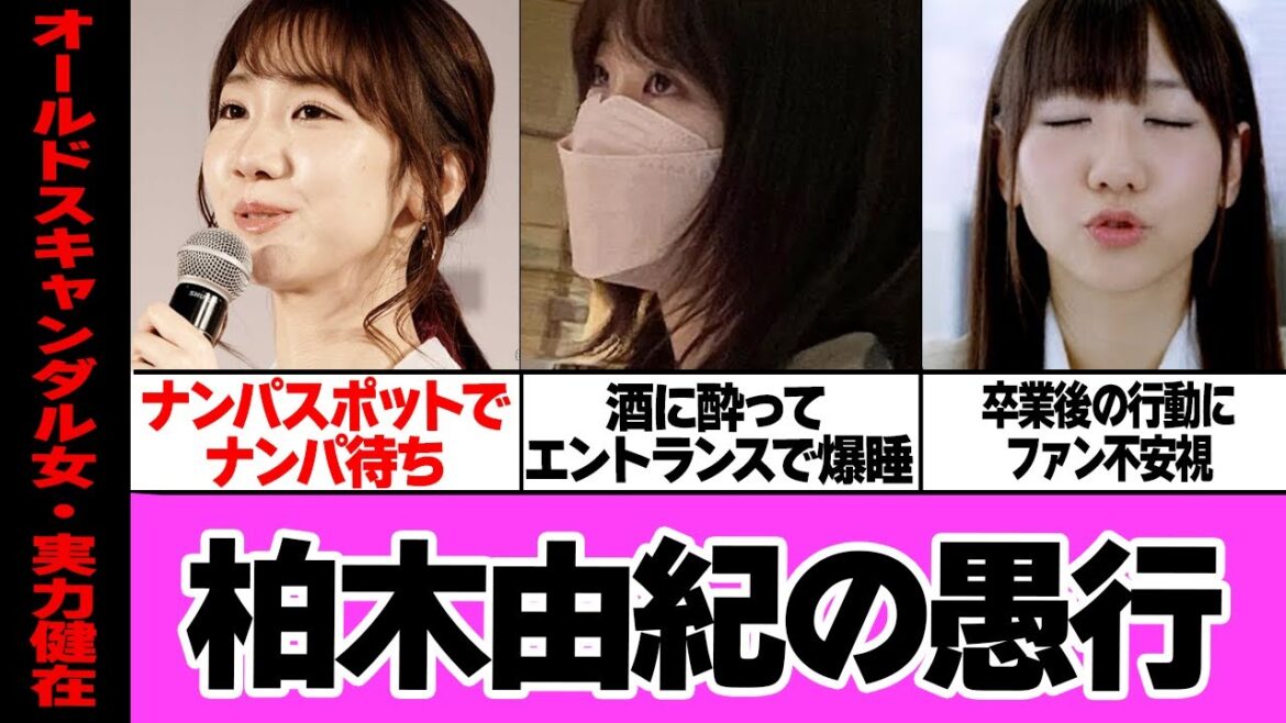 柏木由紀の止まらぬ愚行…スキャンダラスな私生活を曝け出し続ける真相に言葉を失う!AKB48の元メンバーがナンパ待ち飲酒、路地で泥酔爆睡、ファンも擁護できない現状が…【アイドル】