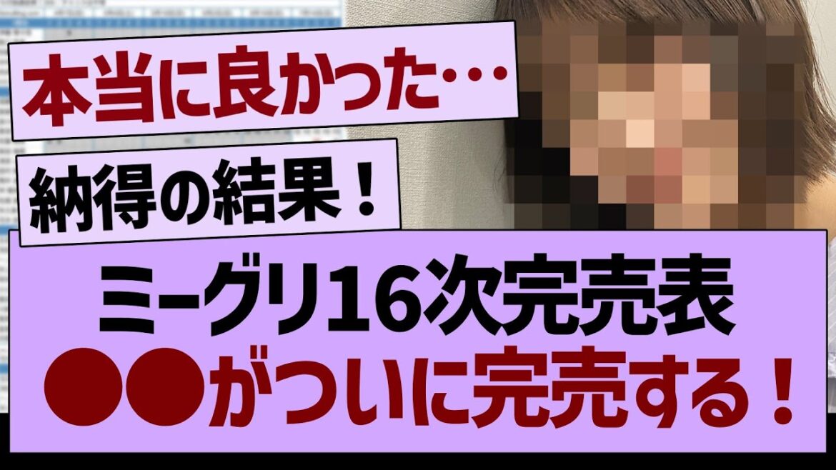 ミーグリ16次完売表、あのメンバーがついに完売する!【乃木坂46・乃木坂配信中・乃木坂工事中】