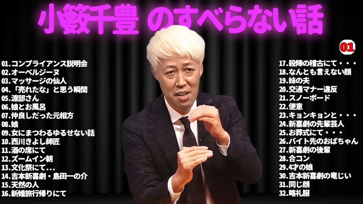 【広告なし】小籔千豊 のすべらない話 #01【睡眠用・作業用・ドライブ・高音質BGM聞き流し】(概要欄タイムスタンプ有り)
