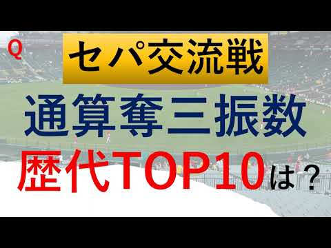 セパ交流戦 通算奪三振数TOP10 DEクイズ