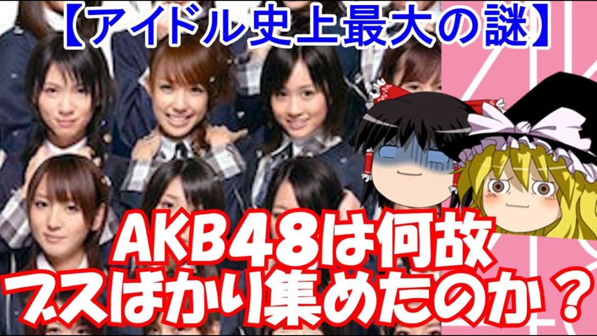 AKB48はアイドルなのに何故ブスばかり集めたのか?