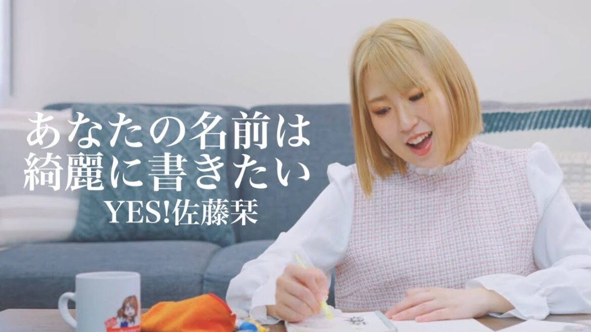 あなたの名前は綺麗に書きたい【MV】