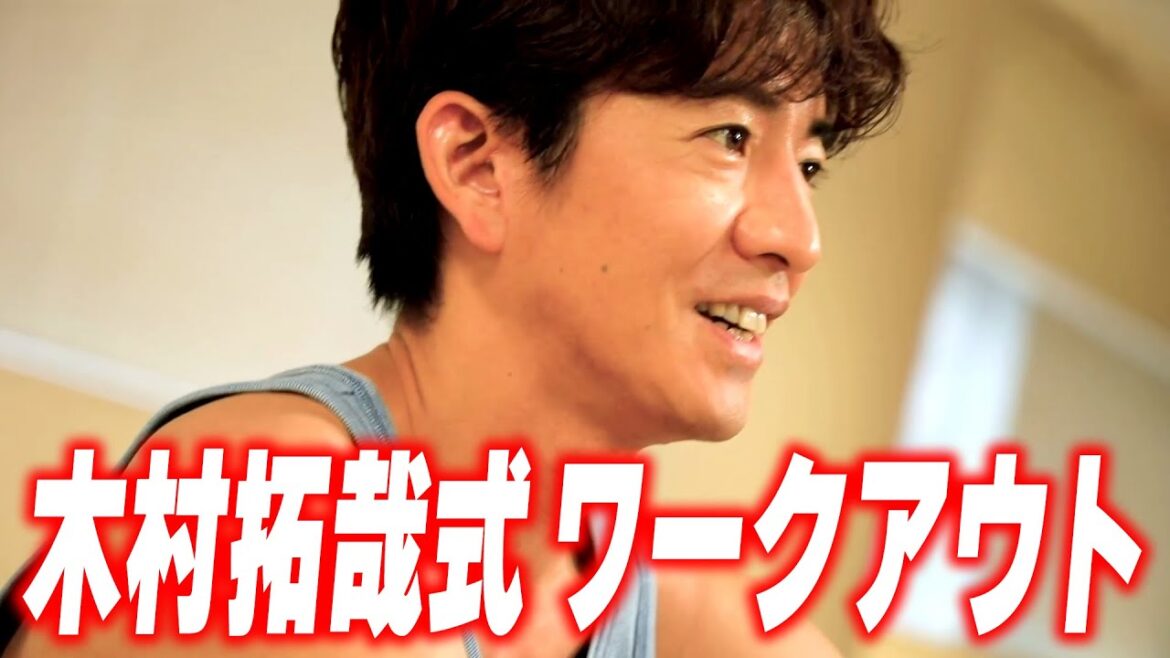 【過去回】木村拓哉が家で行っているワークアウト