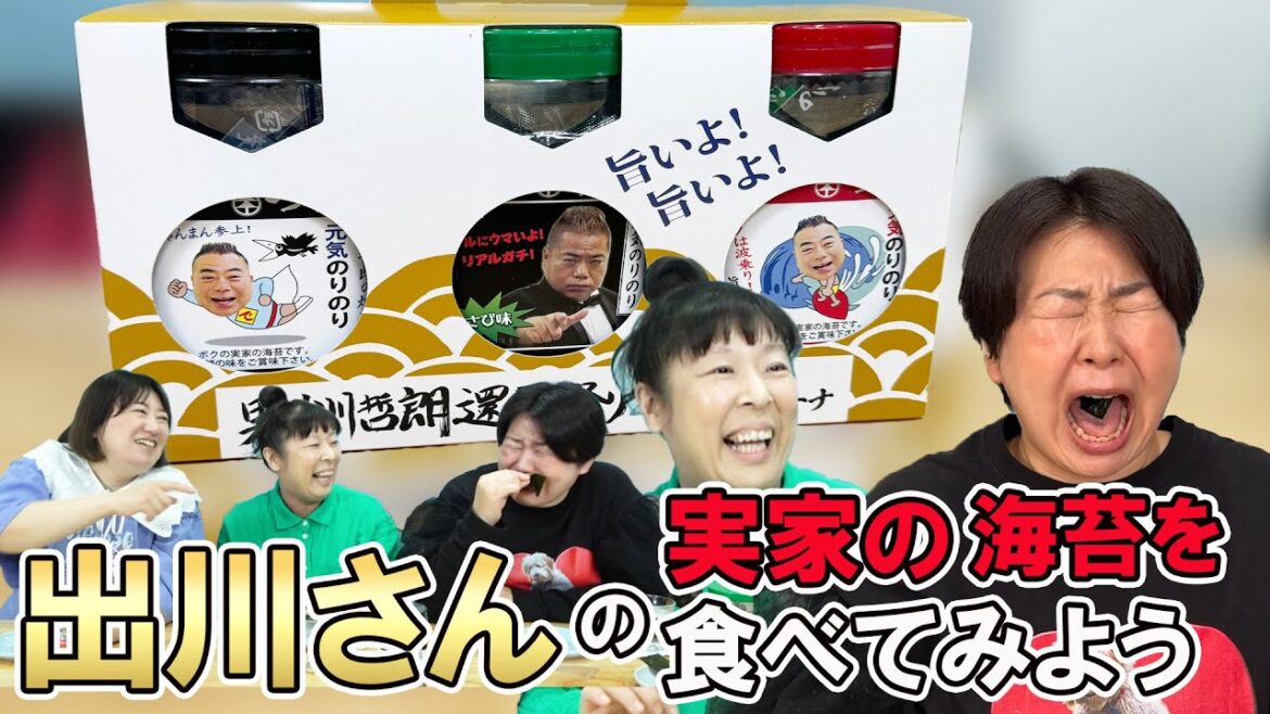 【味付けのり】森三中が大好き!出川さんの実家の焼き海苔を食べながらいろいろトーク!【つた金 焼き海苔】