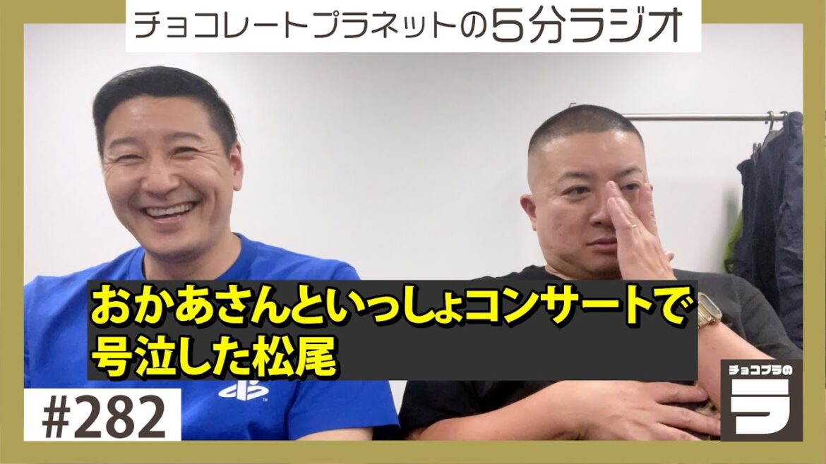 チョコプラのラ#282「おかあさんといっしょのコンサートで松尾号泣」