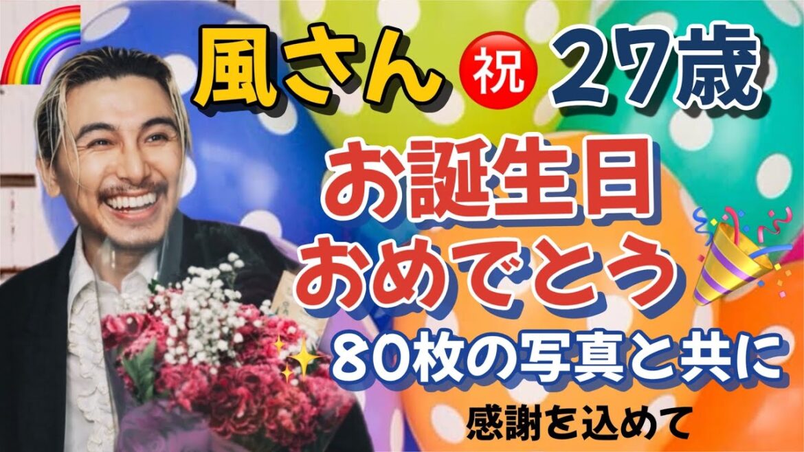 風さん27歳おめでとう!㊗️感謝と共に23歳から4年間を振り返り。。✨