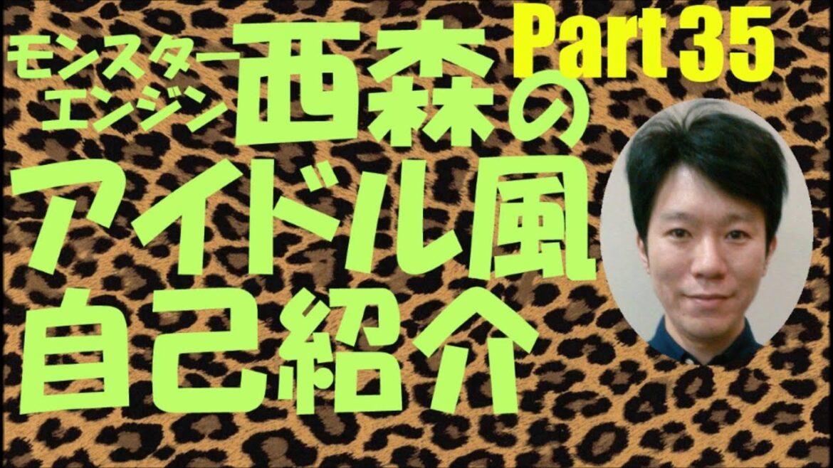 西森のアイドル風自己紹介Part35【モンスターエンジン】【NMB48】