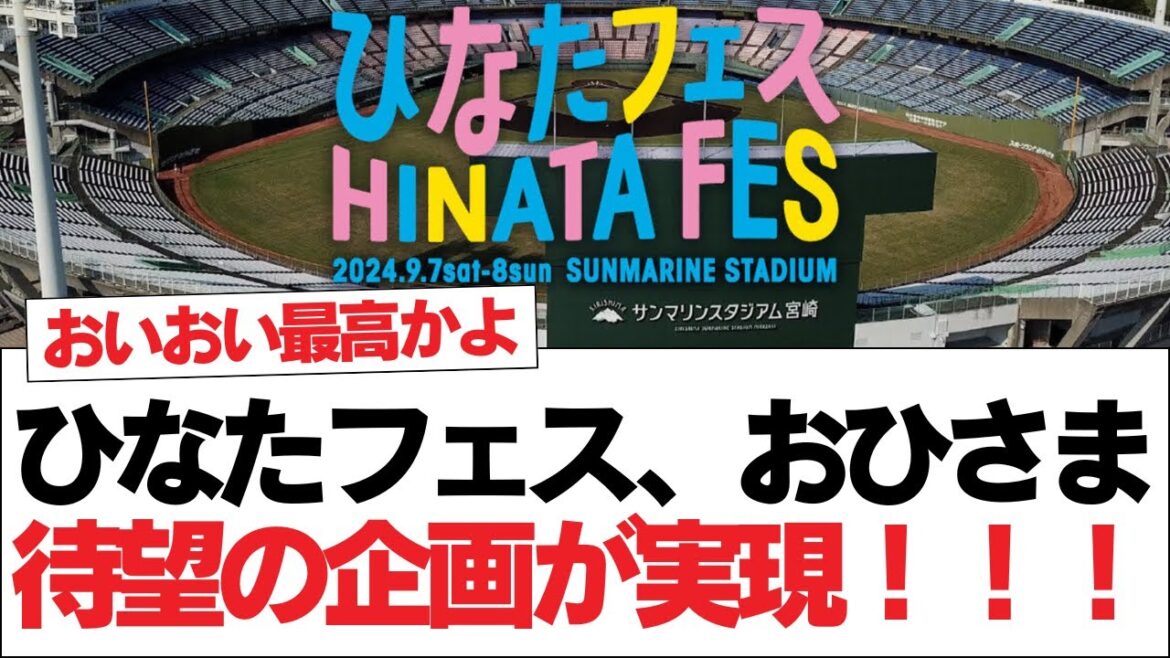 【日向坂46】ひなたフェス、おひさま待望の企画が実現!!!【日向坂・日向坂で会いましょう】