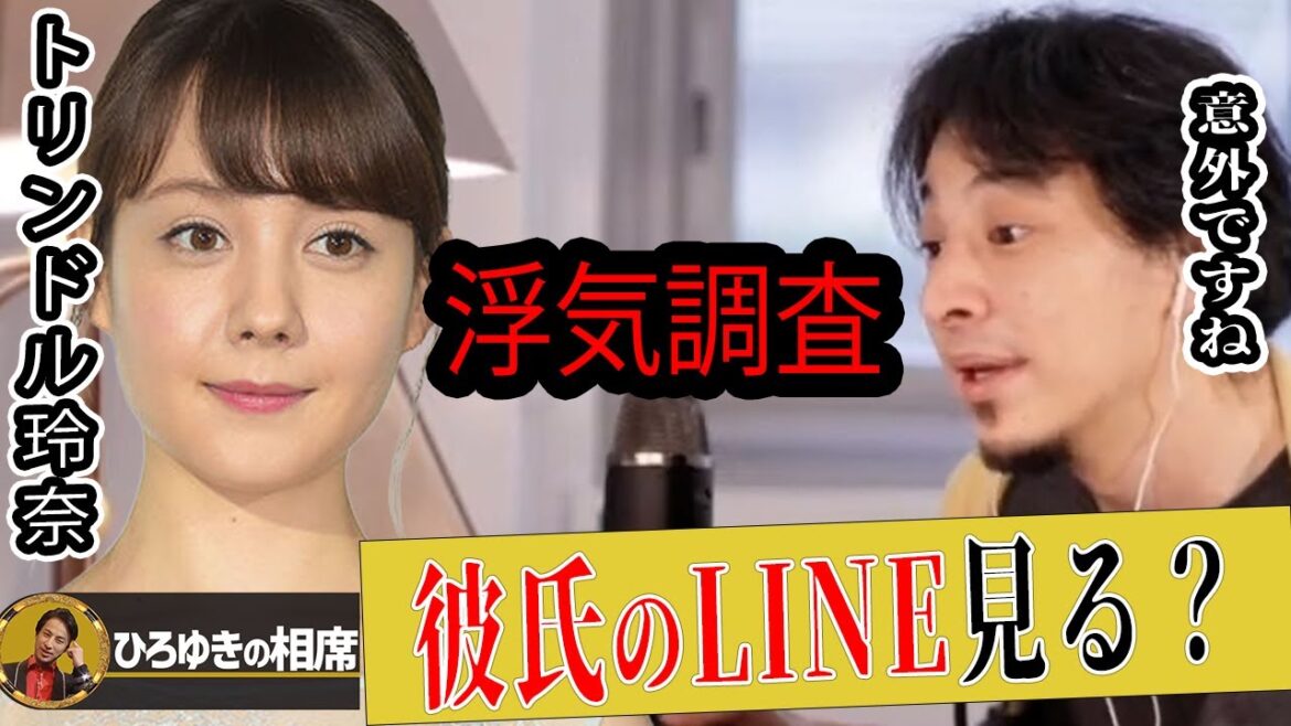 【ひろゆき】ズバリ!トリンドル玲奈さんは彼氏のLINEを見る派?過去に後悔したことある?【ひろゆき切り抜き 論破 夜な夜な 生配信 恋愛 浮気 質問ゼメナール 浅香航大 ガチキス】