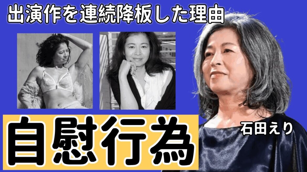 石田えりが撮影中に公開自慰行為の真相…出演作を連続降板した理由に一同驚愕…!『釣りバカ日誌』で有名な女優のファンの怒りを買った大恋愛…強制破局のさせられた大物恋人の正体がヤバい!