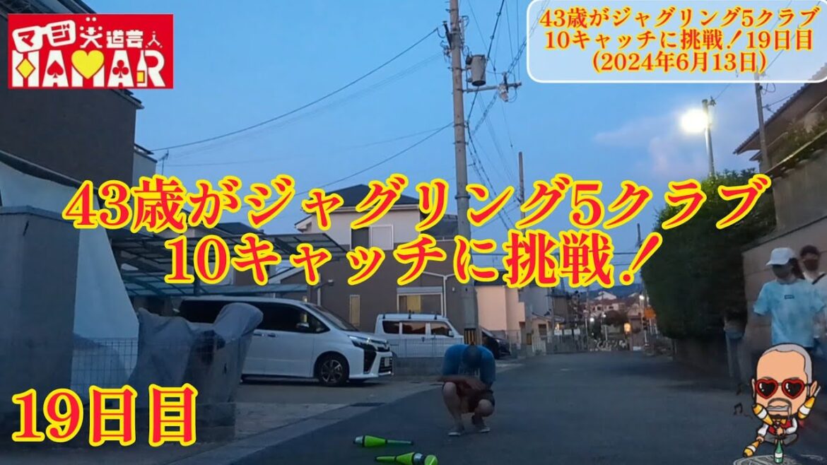 43歳がジャグリング5クラブ10キャッチに挑戦!19日目