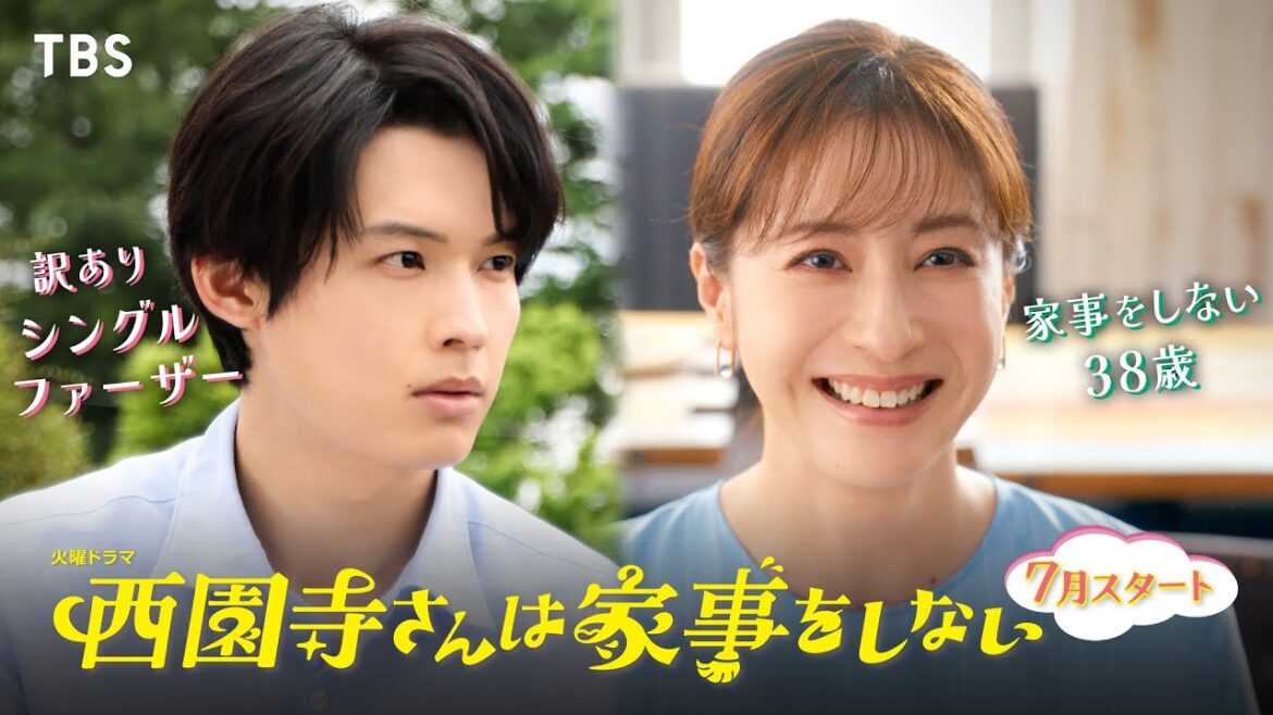 主演・松本若菜×松村北斗!! 7月スタート『西園寺さんは家事をしない』第2弾ティザー公開【TBS】