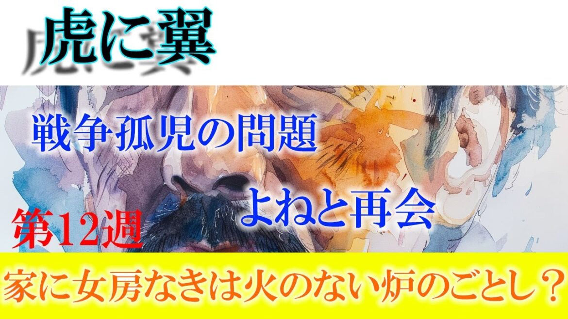 朝ドラ「虎に翼」第12週「家に女房なきは火のない炉のごとし?」あらすじ:寅子と戦争孤児の物語