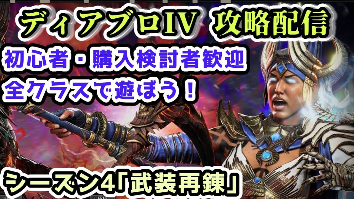 【ディアブロIV シーズン4】ドルイド育成&バーバリアンで鉄狼団と和解する配信Part.11【ディアブロ4攻略情報】