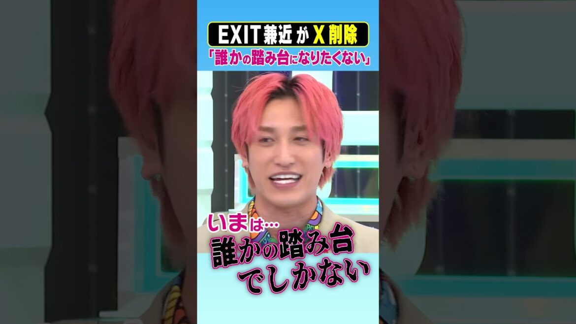 EXIT兼近がX削除「誰かの踏み台になりたくない」 #アベプラ #shorts