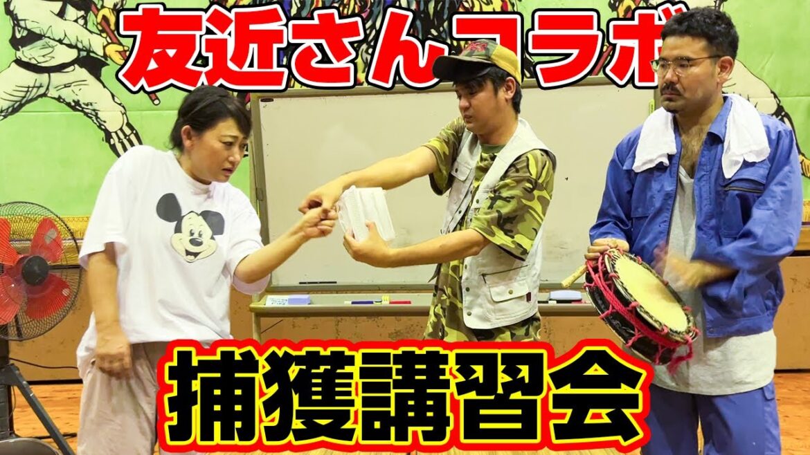 【友近さんコラボ】捕獲講習会
