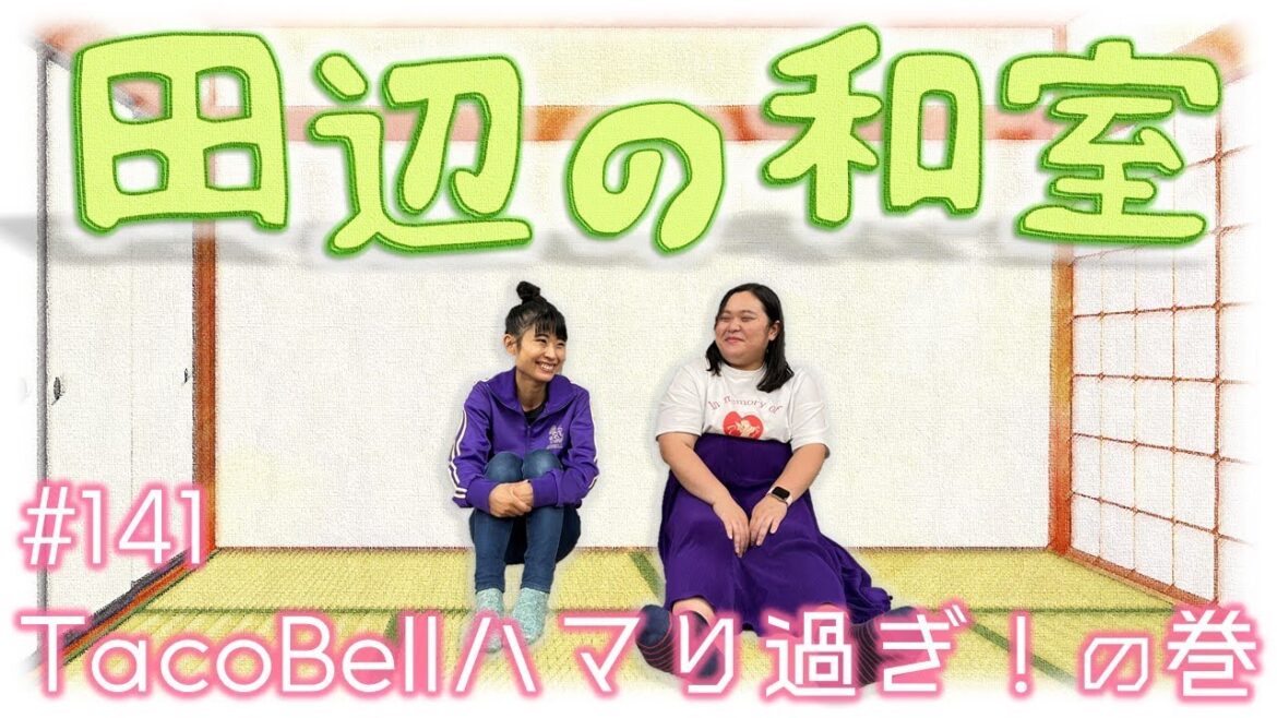 【ぼる塾】田辺の和室#141【ラジオ】