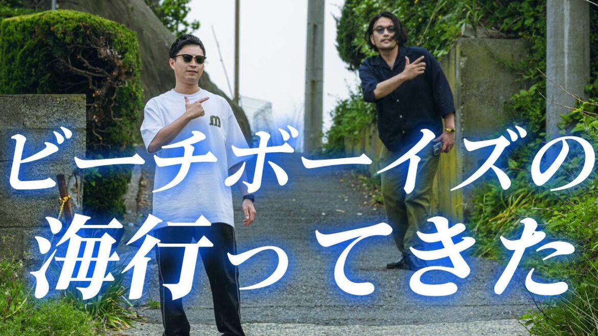 【見取り図盛山】ビーチボーイズのロケ地の海へ
