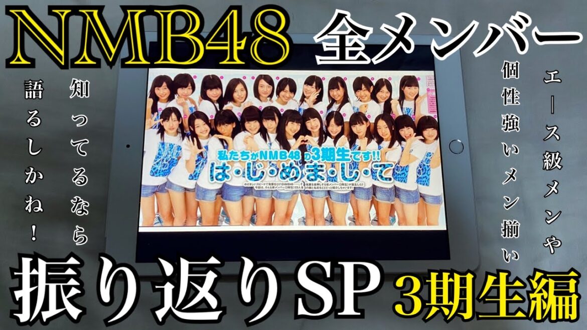 【3期生】NMB48 全メンバー振り返りSP~3期生編~