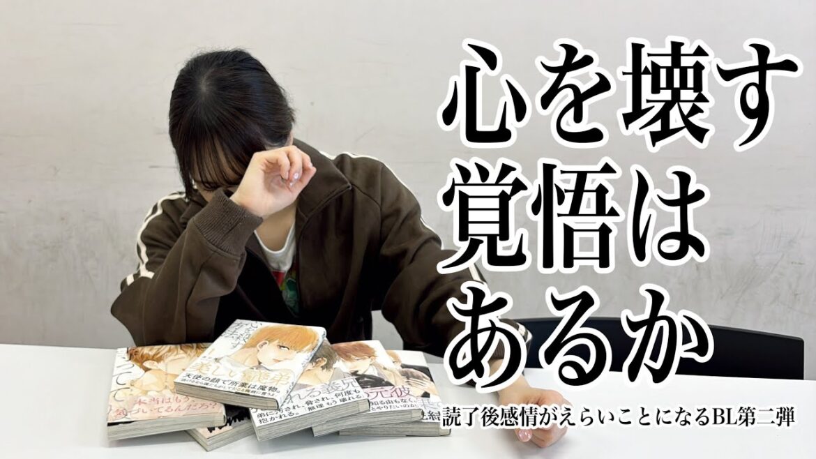 【BL企画】#7 読了後に感情がえらいことになるBL3選〜三田麻央BL語ります〜