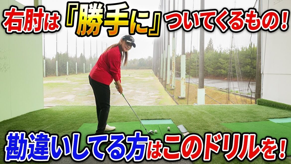 【伸びない理由はこの勘違いかも!!】右肘はこのドリルで勝手についてきます!