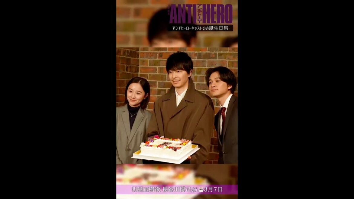 お誕生日を迎えたキャストのみなさん🎉『#アンチヒーロー』#長谷川博己 #北村匠海 #堀田真由