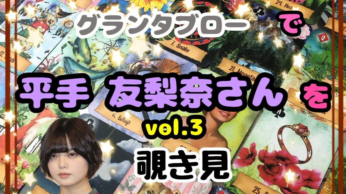 🔮平手友梨奈さん(vol.3)を🧙♀️グランタブローで🃏覗き見👀チラッ