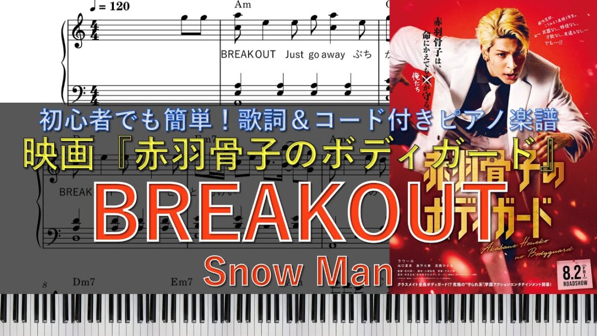 映画『赤羽骨子のボディガード』【8.2 ROADSHOW】 | Snow Man「BREAKOUT」 | ピアノ楽譜 | 初心者でも簡単(歌詞&コード付き)