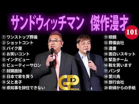 【広告無し】サンドウィッチマン 傑作漫才+コント #101【睡眠用・作業用・勉強用・ドライブ用】(概要欄タイムスタンプ有り