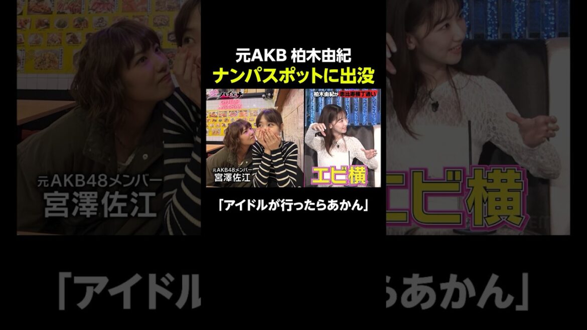 元AKB48の柏木由紀が知らず知らずのうちに出会いの場に来ていた!?|#愛のハイエナ シーズン2 #ABEMA で無料配信中! #ニューヨーク #さらば青春の光