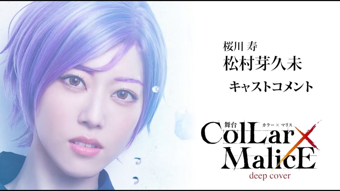 舞台『Collar×Malice -deep cover-』桜川 寿 役:松村芽久未・コメント動画<オフィシャル二次先行(抽選)チケット、6月16日(日)23:59まで受付中!>