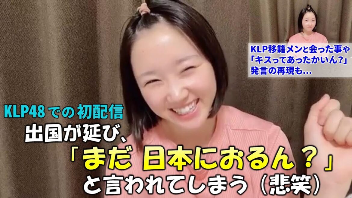 【甲斐心愛】KLPでの初配信!ビザ取得に時間がかかり友達や親戚から「まだ日本におるん?」と言われてしまう(笑)/KLP移籍メンバーと初めて会った話や「キスってあったかいん?」発言の再現など明るく配信!